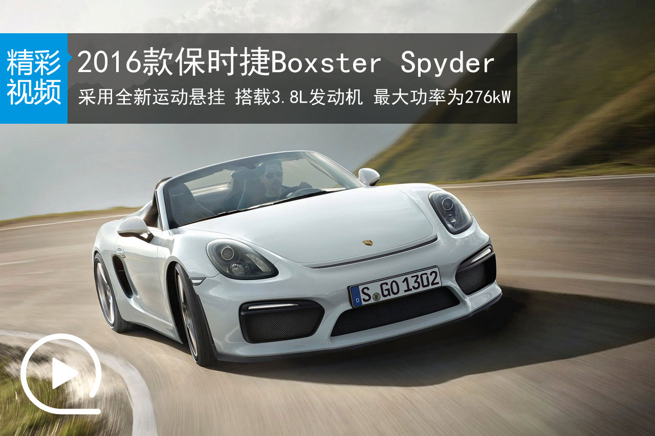 视频：2016款保时捷Boxster Spyder纽约发布