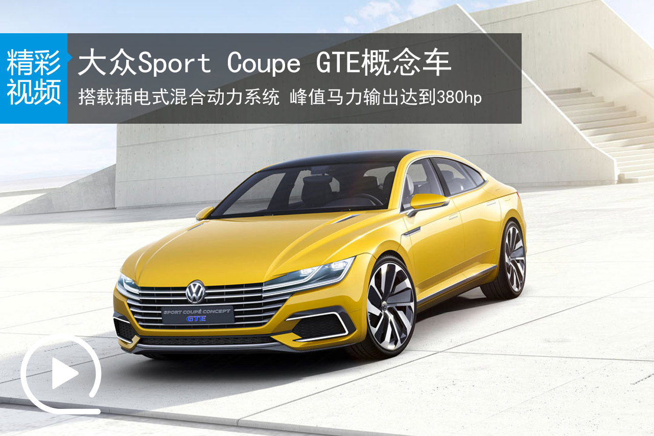 视频：大众Sport Coupe GTE概念车精彩预览