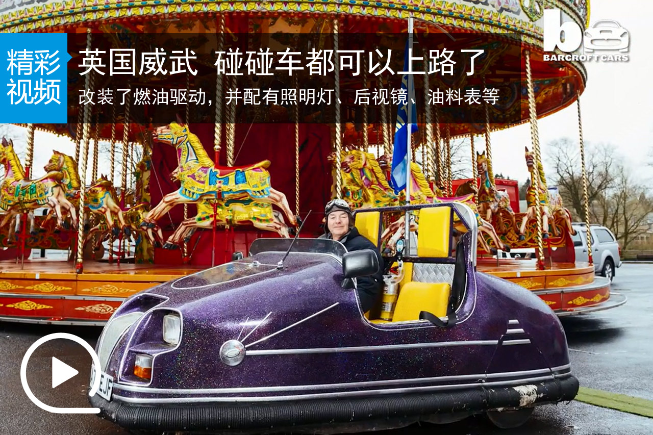 视频：英国威武 碰碰车都可以上路了