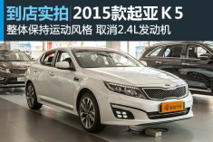 视频：取消2.4L车型 2015款起亚K5高清详解