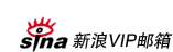 新浪VIP邮箱