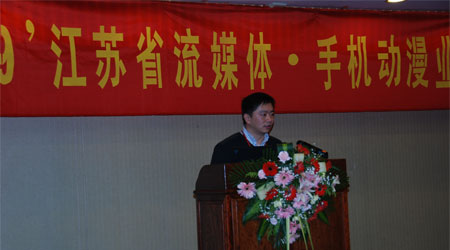 09'江苏省流媒体手机动漫业务研讨会在南京召