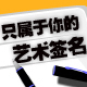 ����ǩ��