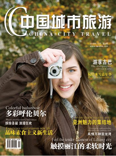 《中国城市旅游》2010年12月号封面