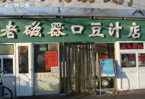 老磁器口豆汁店 北京豆汁焦圈滋味浓
