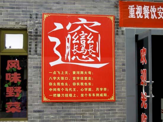 这个字读"biang,二声",是西安乃至陕西著名小吃"biang biang面"