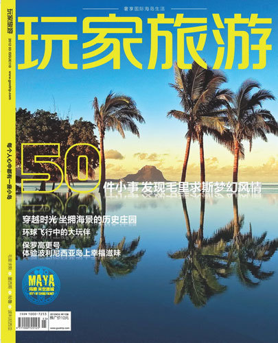 封面阅读:《玩家旅游》2012年3月刊