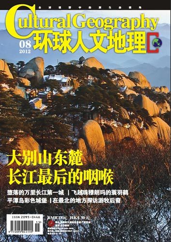 封面阅读:《环球人文地理》八月刊