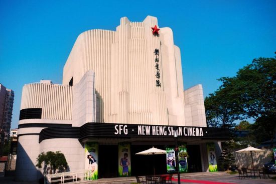 访百年影院:新衡山电影院