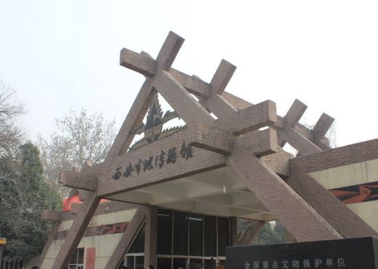 半坡遗址博物馆