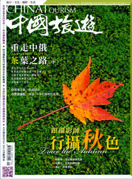封面阅读:《中国旅游》2013年9月刊