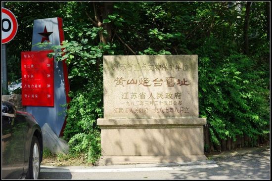 黄山炮台旧址 黄山炮台旧址