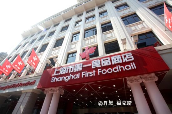 去南京东路老百货购年货换新衣:第一食品商店