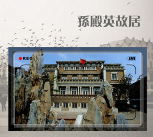 孙殿英旧宅