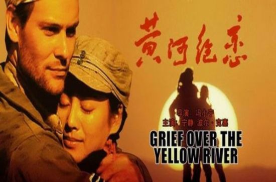 《黄河绝恋》