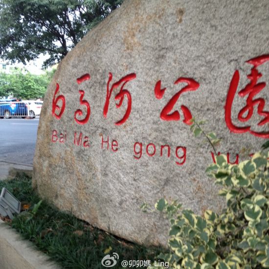白马河公园:白马河公园 位于福建省福州市白马河畔,跨越鼓楼区