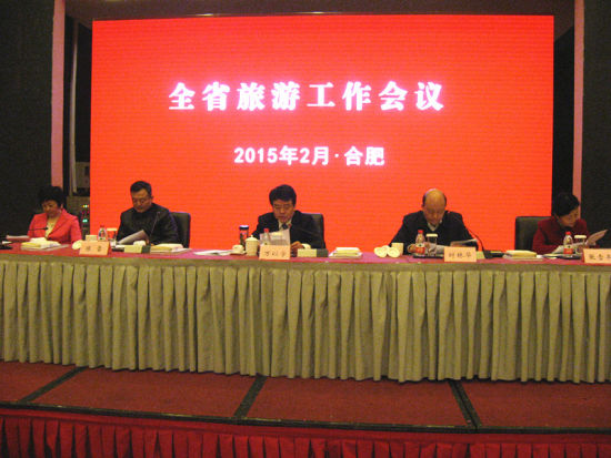 2015全省旅游工作会议进行中