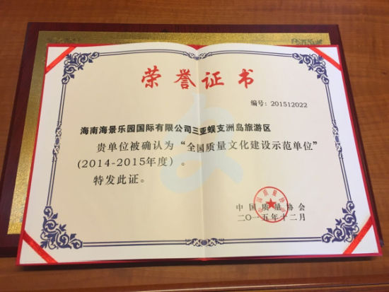 "全国质量文化建设示范单位"荣誉证书