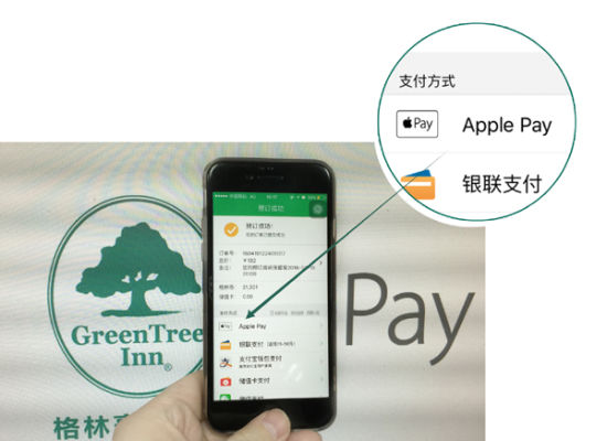 格林豪泰成业界首家实现Apple Pay双渠道支付