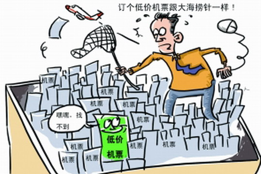 低价机票和旅客躲猫猫 订票如大海捞针