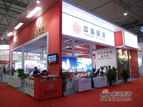 中信旅游展台