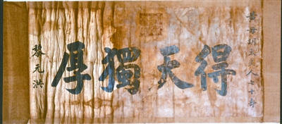 黎元洪题“得天独厚”横披