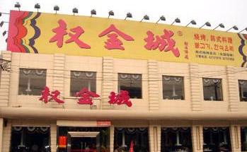 中国北京餐馆推荐:公主坟周边地区