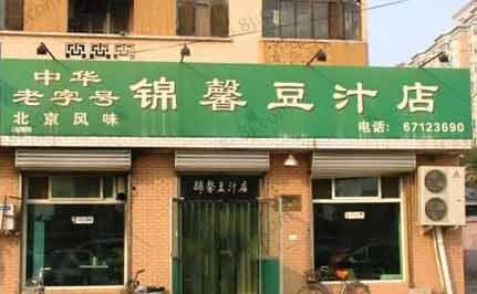 锦馨豆汁店