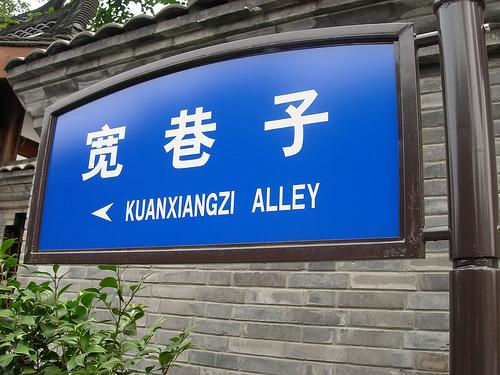 寬巷子