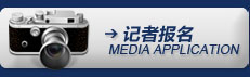 记者报名