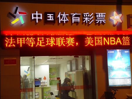 黄浦竞彩年度销量突破百万大关竞彩篮球受亲睐