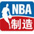 NBA制造嘉宾征集