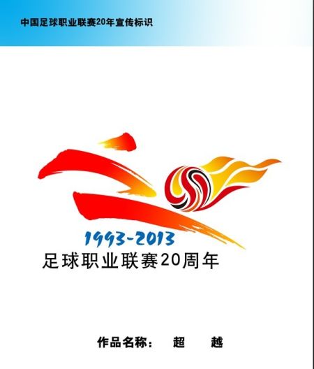 中国职业联赛20年口号及LOGO征集获奖名单_