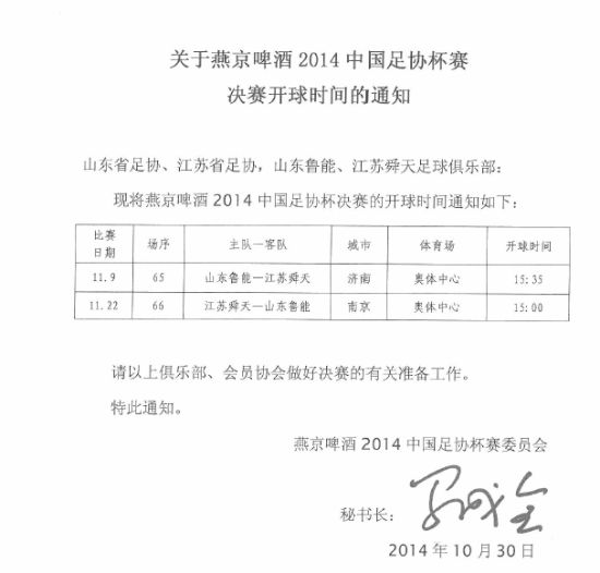 足协杯决赛两回合时间确定 11月9日22日分别