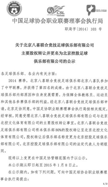 关于北京八喜足球俱乐部股权转让并更名的公示