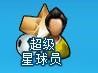 《一球成名3》球员搜索风暴火热来袭 超级星球员..