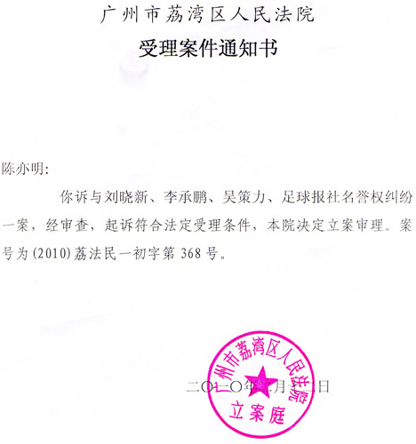 荔湾区法院受理通知书新浪体育讯 2月12日,陈亦明状告刘晓新,李承鹏