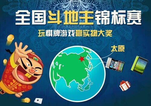 jj比赛第六届全国斗地主锦标赛太原分站赛即将开启