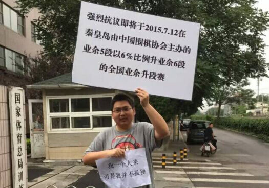 刘卓明抗议秦皇岛将办的全国业余段位赛