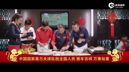视频-中国高尔夫球队新年祝福