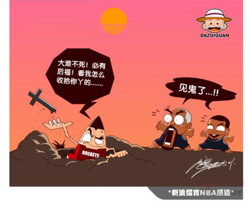 NBA漫画-火箭大难不死必有后福 爬出墓地再战