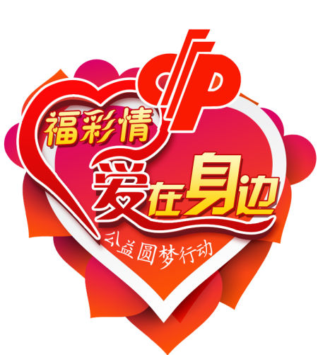 广西福彩15周年主题活动 55万寻公益爱心人物