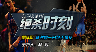 《绝杀时刻》林书豪成名作 《绝杀时刻》林书豪成名作