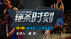 《绝杀时刻》林书豪成名作 《绝杀时刻》林书豪成名作