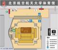 图表-北京航空航天大学体育馆平面图