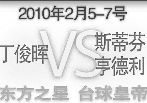 东西方对抗赛冠军奖50万丁俊晖战亨德利想打的漂亮