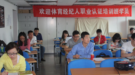 第五期体育经纪人国家职业资格认证培训开班_