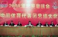 中国体育代表团总结大会在京召开