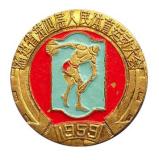 图文-徽章里的乒乓球福建省1959年乒球赛奖章