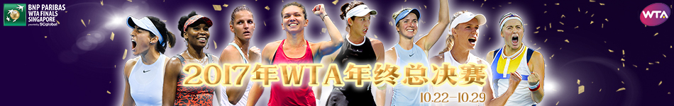 2017WTAܾ